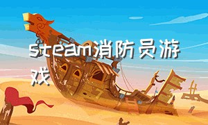 steam消防员游戏（消防员游戏steam怎么下载）