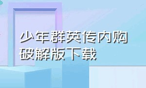 少年群英传内购破解版下载