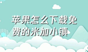 苹果怎么下载免费的米加小镇