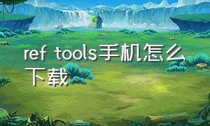 ref tools手机怎么下载