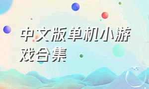 中文版单机小游戏合集