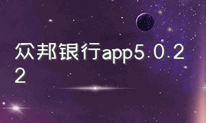 众邦银行app5.0.22