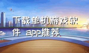 下载单机游戏软件 app推荐