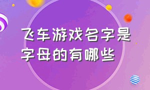 飞车游戏名字是字母的有哪些