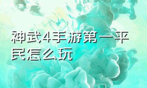 神武4手游第一平民怎么玩