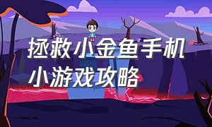 拯救小金鱼手机小游戏攻略