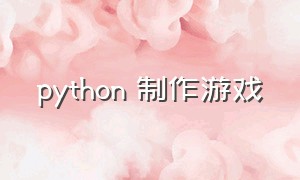 python 制作游戏