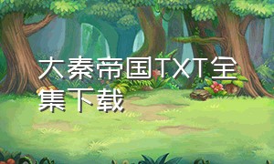 大秦帝国TXT全集下载