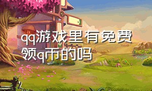 qq游戏里有免费领q币的吗