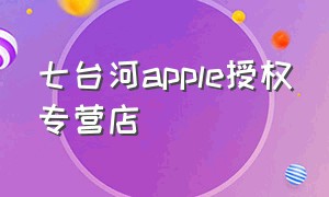 七台河apple授权专营店