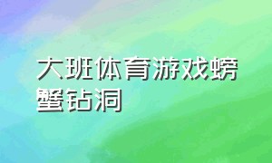 大班体育游戏螃蟹钻洞