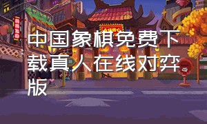 中国象棋免费下载真人在线对弈版