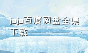 jojo百度网盘全集下载（jojo 资源包下载）