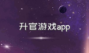 升官游戏app