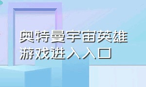 奥特曼宇宙英雄游戏进入入口