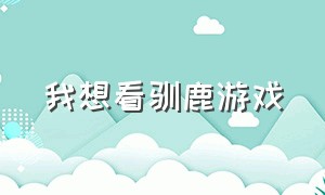 我想看驯鹿游戏