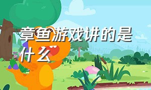 章鱼游戏讲的是什么（鱿鱼游戏和章鱼游戏有什么区别）