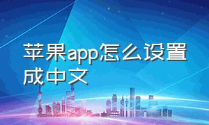 苹果app怎么设置成中文