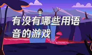 有没有哪些用语音的游戏（有哪个是语音控制的游戏）