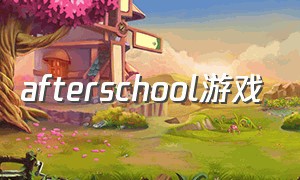 afterschool游戏