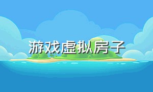 游戏虚拟房子