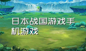 日本战国游戏手机游戏