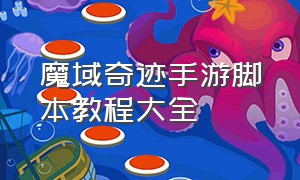 魔域奇迹手游脚本教程大全