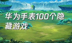 华为手表100个隐藏游戏