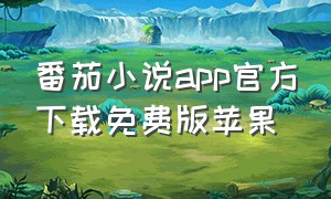 番茄小说app官方下载免费版苹果
