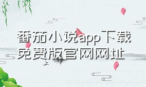 番茄小说app下载免费版官网网址