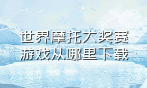 世界摩托大奖赛游戏从哪里下载