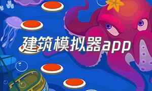 建筑模拟器app（建筑模拟器下载免费手机版）