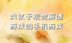 类似于视觉解谜游戏的手机游戏