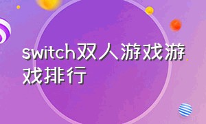 switch双人游戏游戏排行