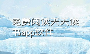 免费阅读天天读书app软件（天天读书免费app下载苹果版）