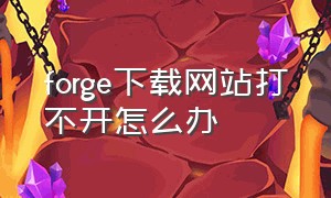 forge下载网站打不开怎么办