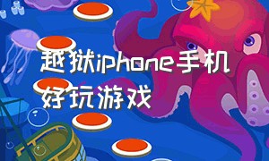 越狱iphone手机好玩游戏