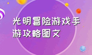 光明冒险游戏手游攻略图文