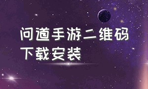 问道手游二维码下载安装