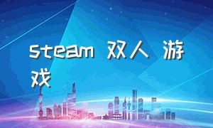 steam 双人 游戏