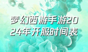 梦幻西游手游2024年开服时间表