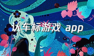 认车标游戏 app