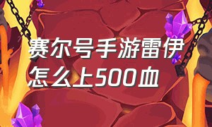 赛尔号手游雷伊怎么上500血