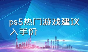 ps5热门游戏建议入手价