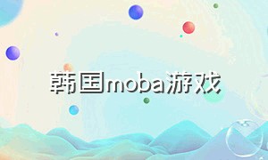 韩国moba游戏（早期的moba游戏）