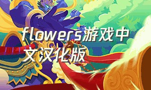 flowers游戏中文汉化版