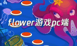 flower游戏pc端（flower游戏下载官网）