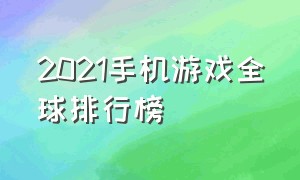 2021手机游戏全球排行榜