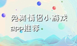 免费情侣小游戏app推荐