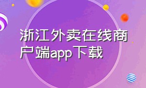 浙江外卖在线商户端app下载